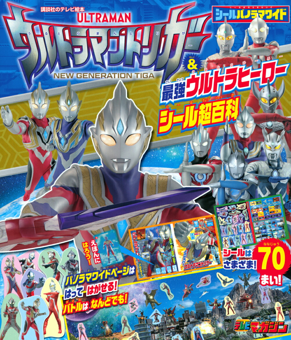 楽天ブックス 講談社のテレビ絵本 シールパノラマワイド ウルトラマントリガー 最強ウルトラヒーロー シール超百科 講談社 本 楽天ブックス 講談社のテレビ絵本 シールパノラマワイド ウルトラマントリガー 最強ウルトラヒーロー シール超百科 講談社 本