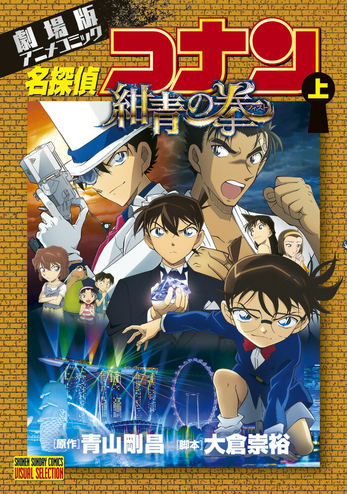 楽天ブックス: 劇場版アニメコミック名探偵コナン 紺青の拳（上