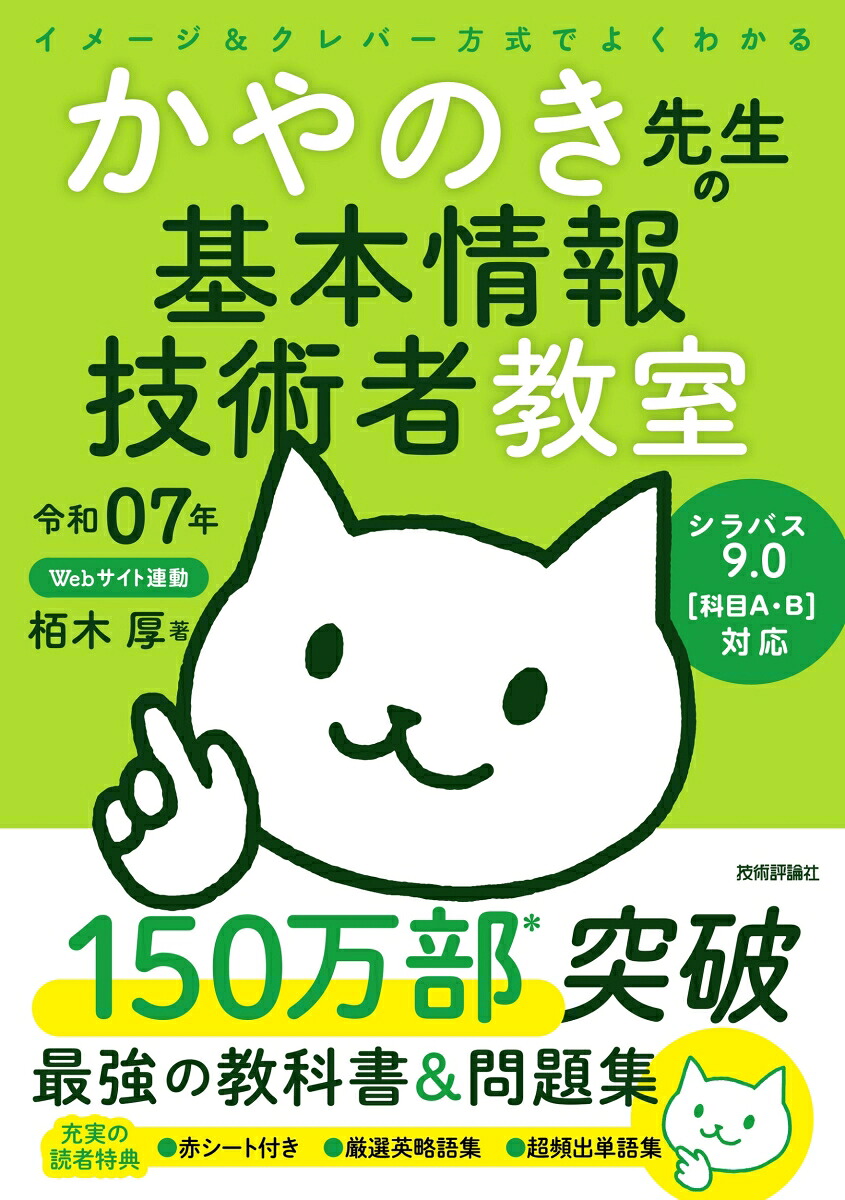 楽天ブックス: 令和07年 イメージ&クレバー方式でよくわかる かやのき先生の基本情報技術者教室 - 栢木 厚 - 9784297145347 : 本