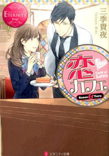 �����ե�Sanae��Toru�ʥ����˥ƥ�ʸ�ˡ�[��������]