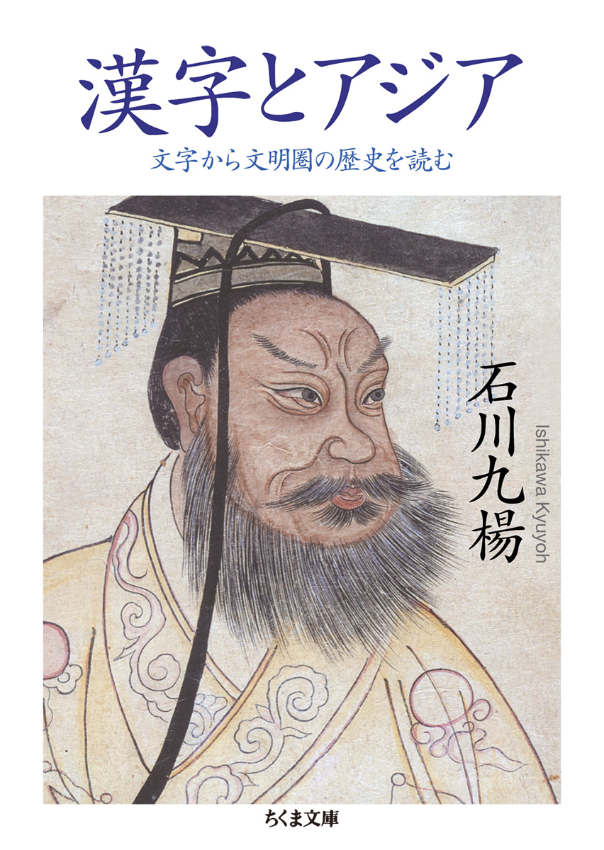 楽天ブックス 漢字とアジア 文字から文明圏の歴史を読む 石川 九楊 本