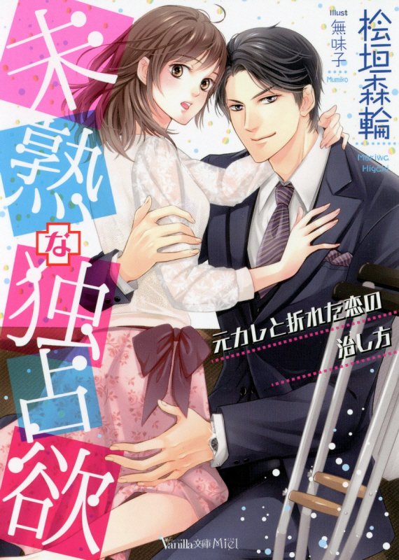 未熟な独占欲～元カレと折れた恋の治し方～（ヴァニラ文庫84）[桧垣森輪]