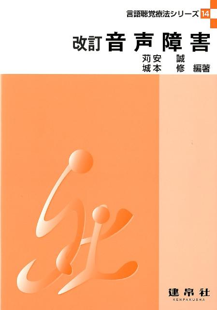 楽天ブックス: 音声障害改訂 - 苅安誠 - 9784767945347 : 本