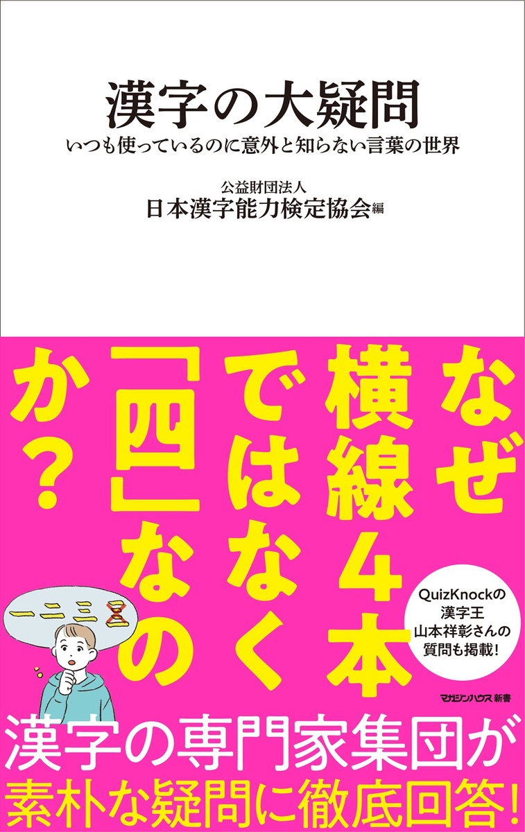 漢字の大疑問いつも使っているのに意外と知らない言葉の世界（マガジンハウス新書）[公益財団法人日本漢字能力検定協会]