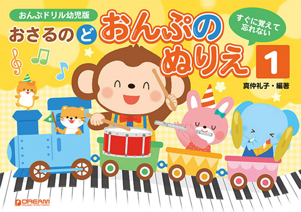 おんぷドリル幼児版おさるのど/おんぷのぬりえ[1][真仲礼子]