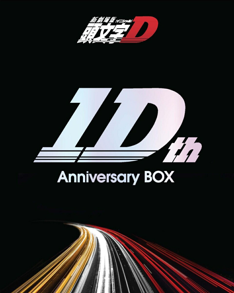 頭文字D 海外版 DVD BOX - アニメーション