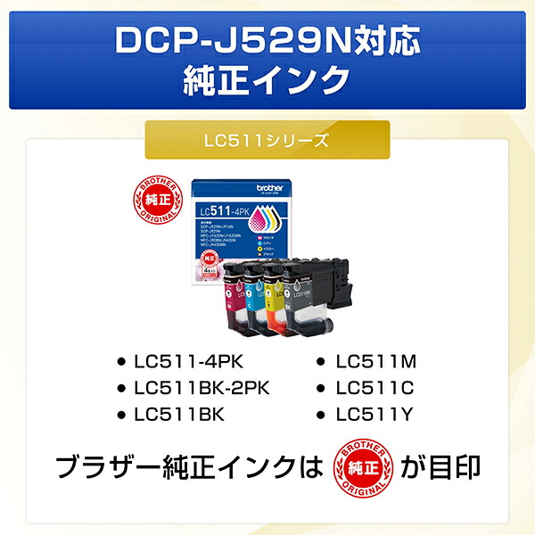 【楽天限定セット商品】プリンターブラザーA4インクジェット複合機DCP-J529N+インクカートリッジ4色パックLC511-4PK