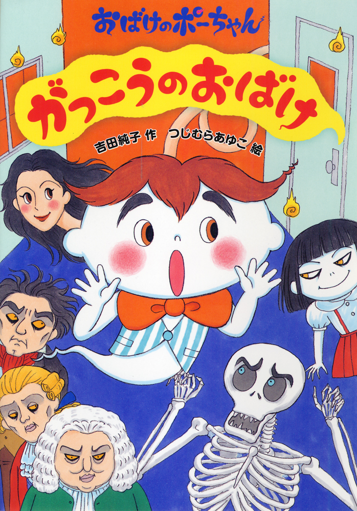 おばけのポーちゃん がっこうのおばけ&おばけえんそく 祝開店大放出