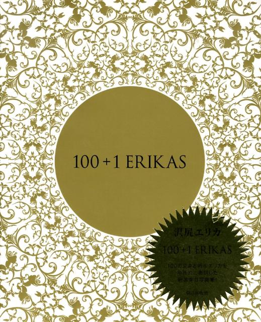 楽天ブックス 100 1 Erikas 本