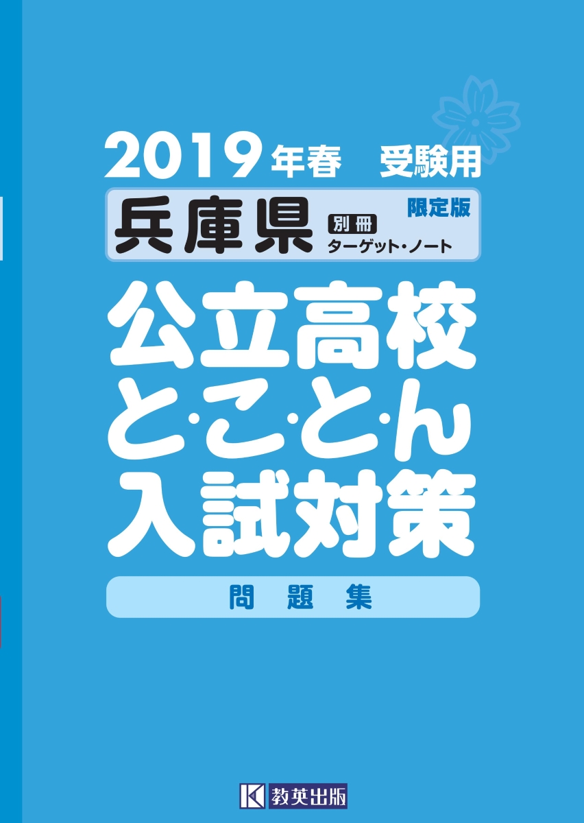 楽天ブックス 兵庫県公立高校と こ と ん入試対策問題集 19年春受験用 別冊ターゲット ノート 本