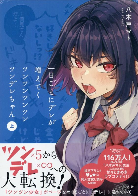 Amazon.co.jp: 一日ごとにデレが増えてくツンツンツン
