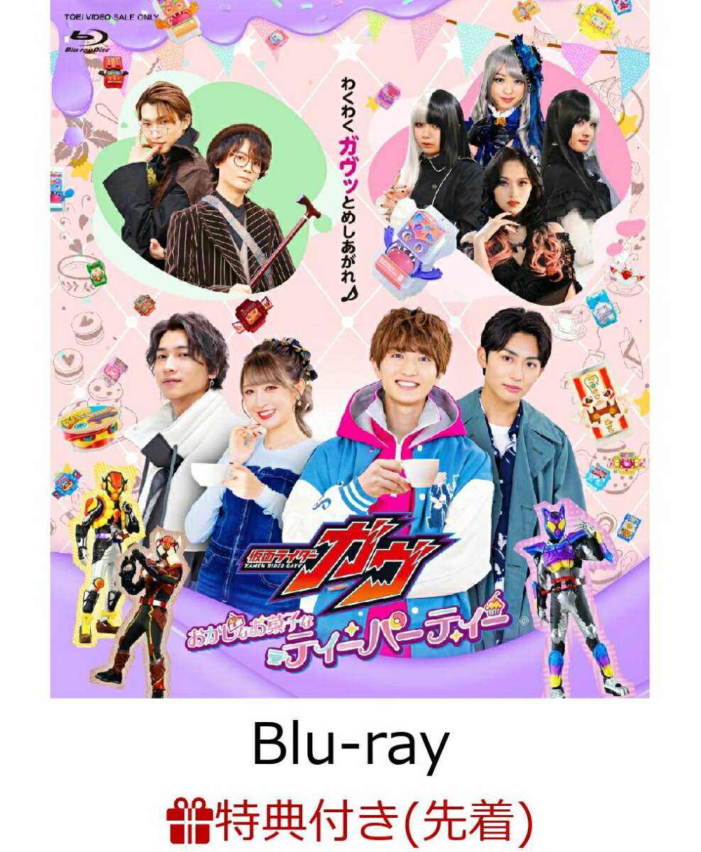 仮面ライダーガヴ おかしなお菓子なティーパーティー(天ブックス特典：A4クリアポスター)

特典