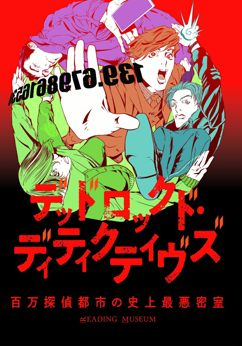 ブックス: READING MUSEUM「デッドロックド・ディティクティヴズ～百万探偵都市の史上最悪密室～」【Blu-ray】 - 下野紘 - 4580055355349 : DVD