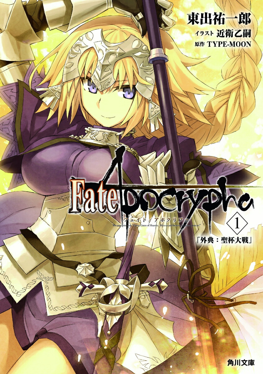 Fate/ApocryphaVol.1�ֳ�ŵ����������סʳ���ʸ�ˡ�[���ʹ��Ϻ]