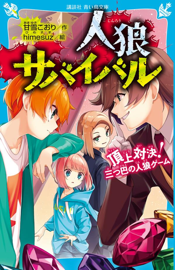 楽天ブックス 人狼サバイバル 頂上対決 三つ巴の人狼ゲーム 甘雪 こおり 本