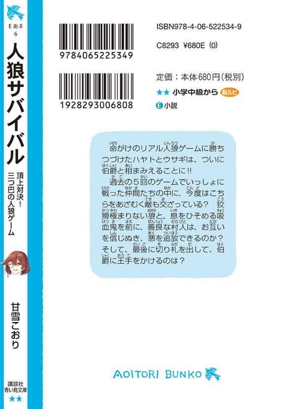 楽天ブックス 人狼サバイバル 頂上対決 三つ巴の人狼ゲーム 甘雪 こおり 本