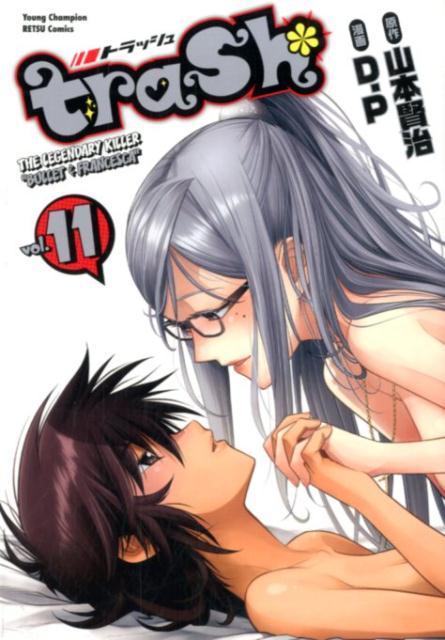 trash．（11）（ヤングチャンピオン烈コミックス）[D．P]