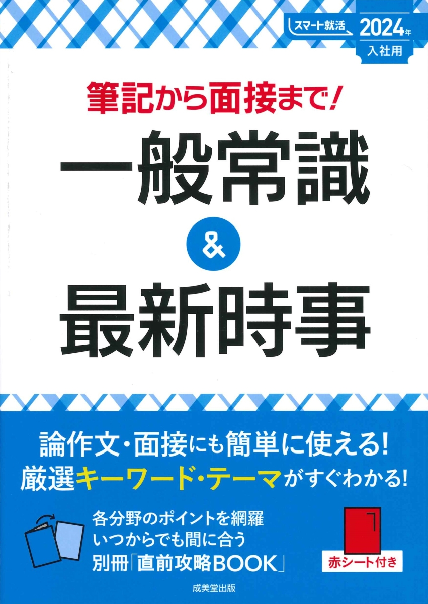 楽天ブックス 筆記から面接まで 一般常識 最新時事 24年入社用 成美堂出版編集部 本