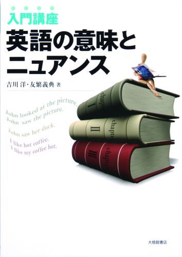 楽天ブックス 入門講座英語の意味とニュアンス 吉川洋 本