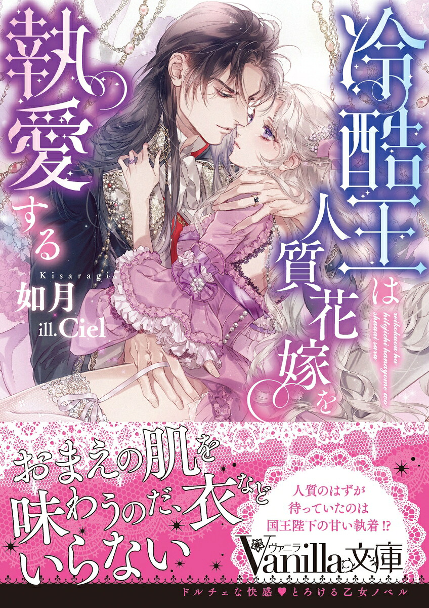 冷酷王は人質花嫁を執愛する（ヴァニラ文庫VBL254）[如月]