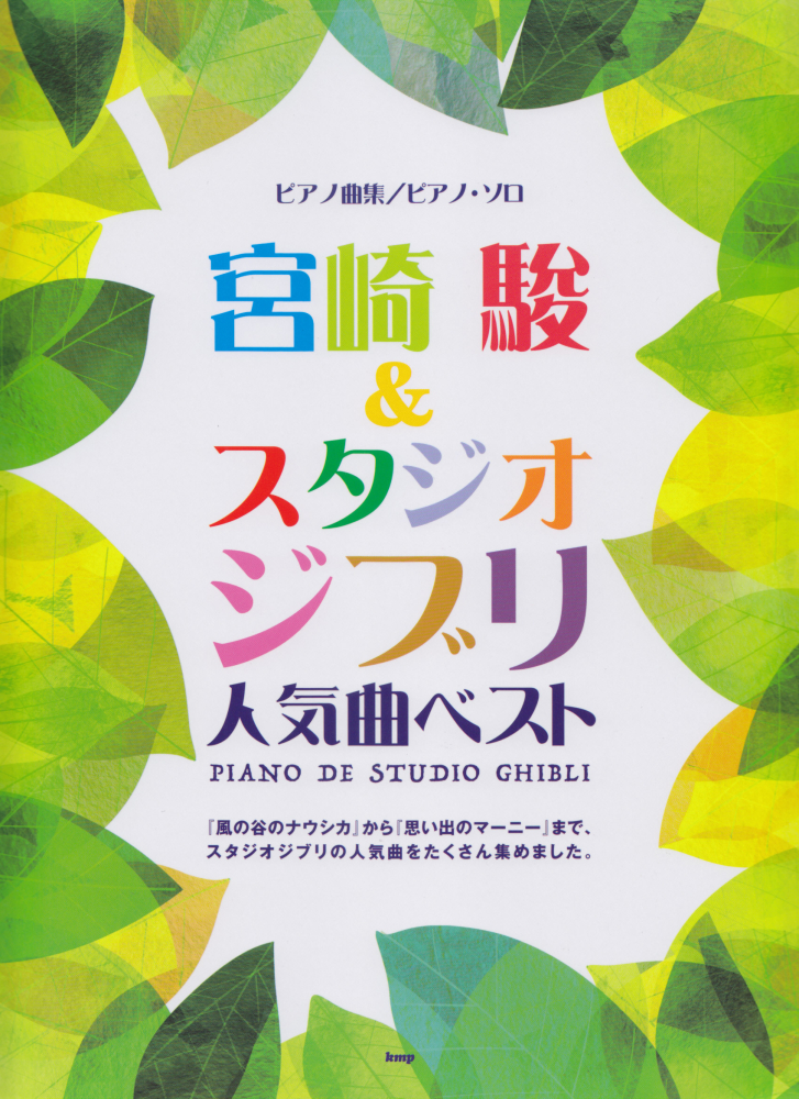 楽天ブックス 宮崎駿 スタジオジブリ人気曲ベスト ピアノ曲集 ピアノ ソロ 本