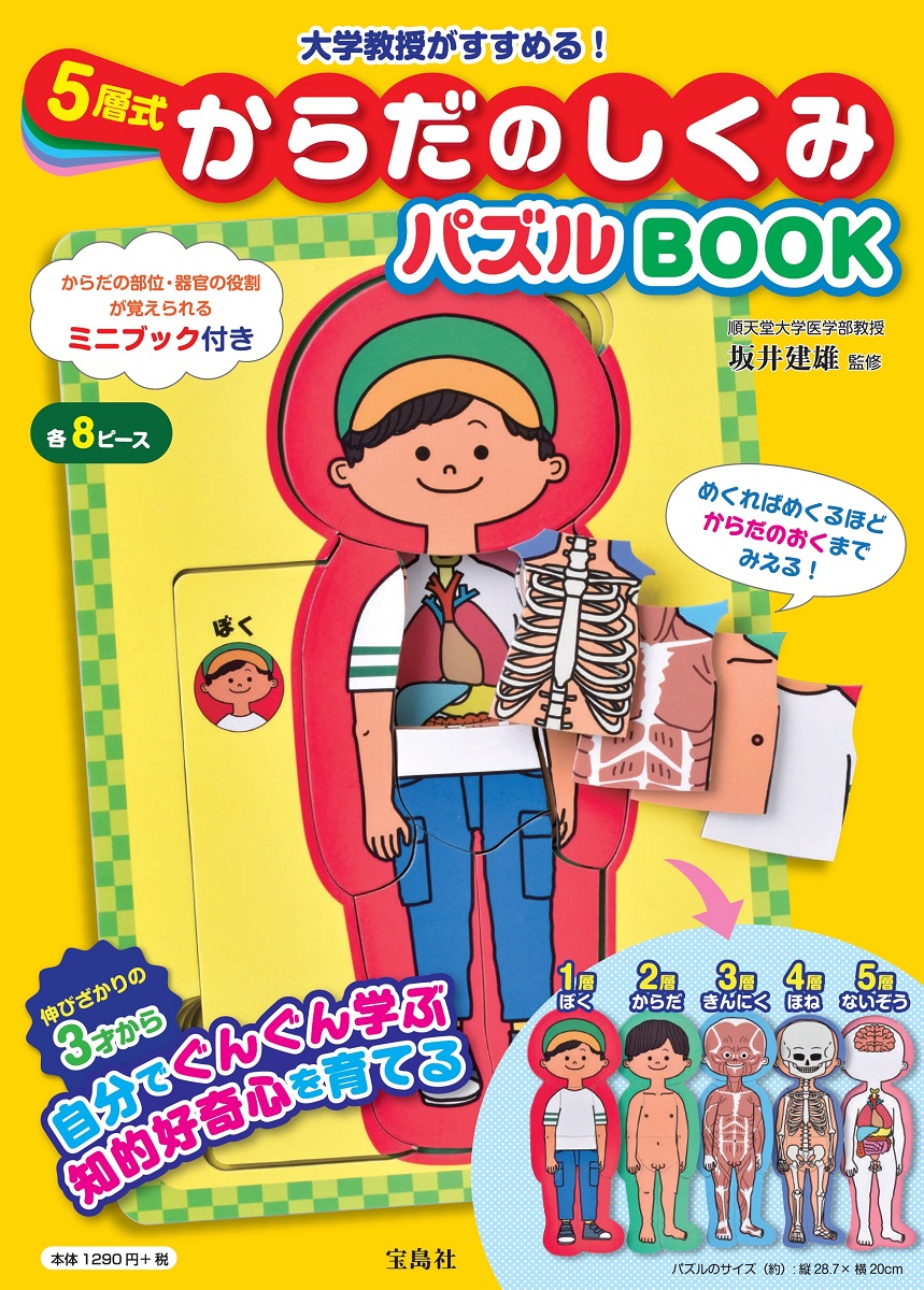 楽天ブックス 5層式からだのしくみパズルbook 大学教授がすすめる 坂井建雄 本