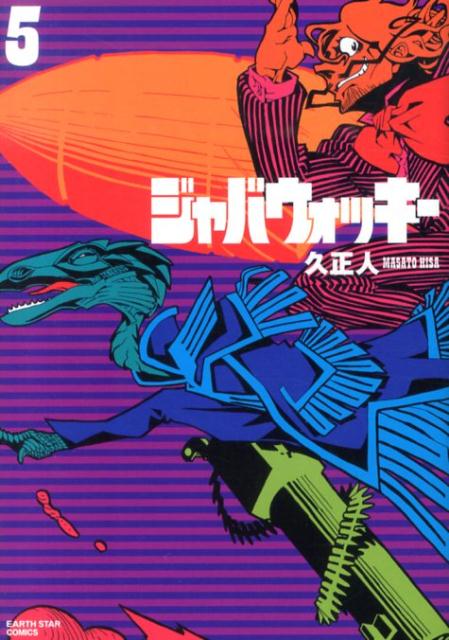 楽天ブックス ジャバウォッキー 5 久正人 本