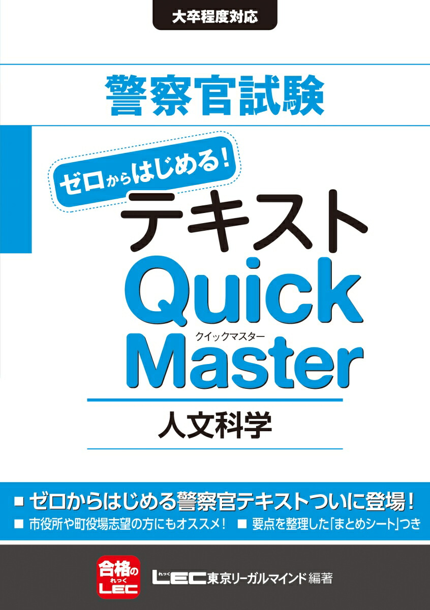 楽天ブックス 警察官試験 テキスト ゼロからはじめる クイックマスター 人文科学 東京リーガルマインドlec総合研究所公務員試験部 本