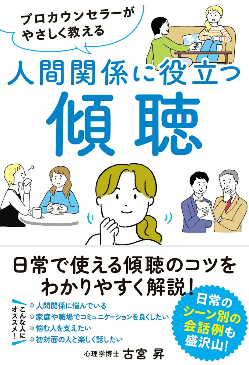 楽天ブックス: プロカウンセラーがやさしく教える 人間関係に役立つ傾聴 - 古宮昇 - 9784860295349 : 本