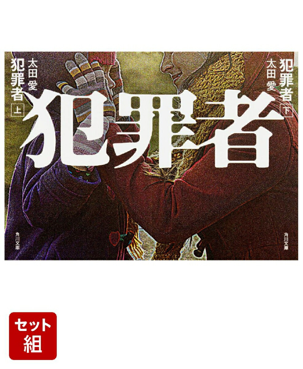 犯罪者 上下巻セット画像
