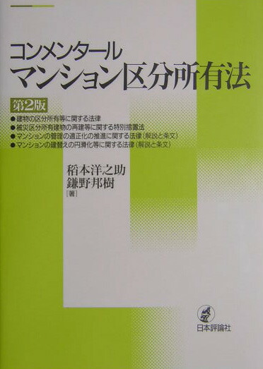 楽天ブックス: コンメンタールマンション区分所有法第2版 - 稲本洋之助 - 9784535001466 : 本