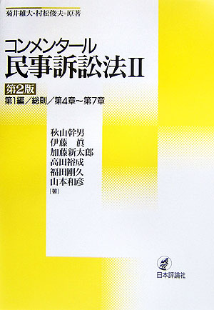 楽天ブックス: コンメンタール民事訴訟法（2）第2版 - 菊井維大