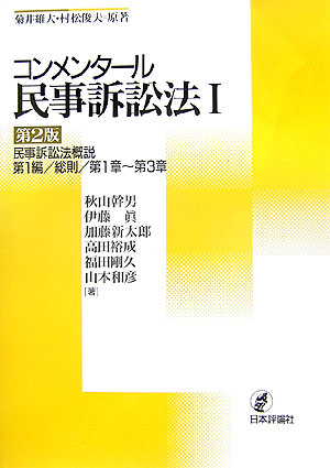 楽天ブックス: コンメンタール民事訴訟法（1）第2版 - 菊井維大