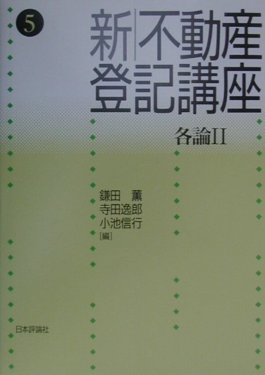 送料無料 通販 激安 楽天ブックス: 新不動産登記講座（第5巻（各論 2）） - 鎌田薫 その他