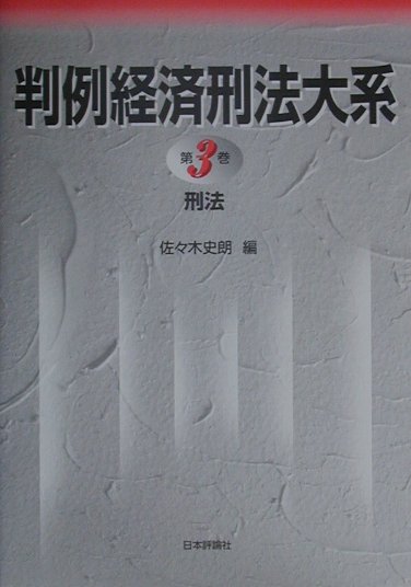 判例経済刑法大系  第３巻 /日本評論社/佐々木史朗（単行本） 楽天ブックス: 判例経済刑法大系（第3巻） - 佐々木史朗