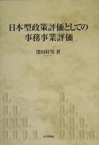日本型政策評価としての事務事業評価   /日本評論社/窪田好男（単行本） 楽天ブックス: 日本型政策評価としての事務事業評価 - 窪田好男