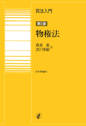 楽天ブックス: 民法入門・物権法第3版 - 森泉章 - 9784535060142 : 本