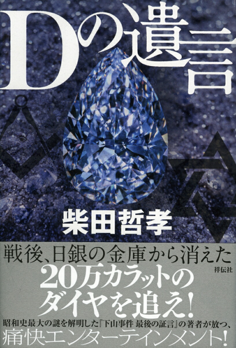 楽天ブックス Dの遺言 柴田哲孝 本