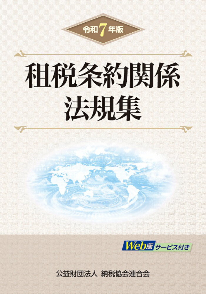 楽天ブックス: 令和7年版 租税条約関係法規集 - 納税協会連合会