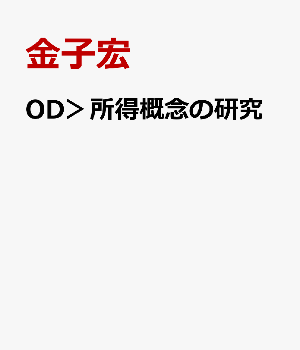 楽天ブックス: OD＞所得概念の研究 - 所得課税の基礎理論 上巻 - 金子