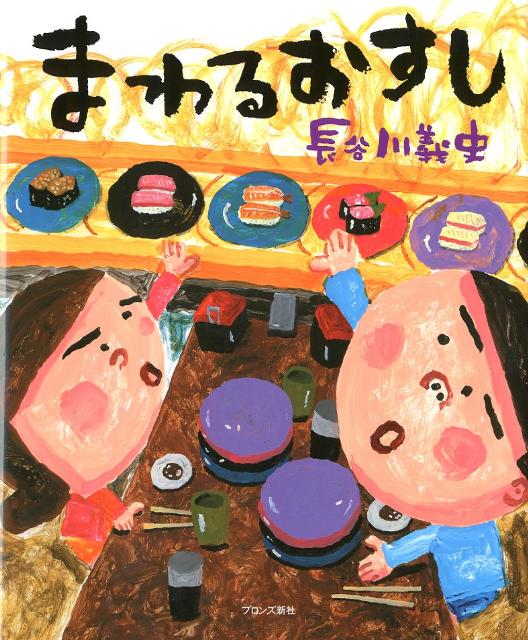まわるおすし 表紙