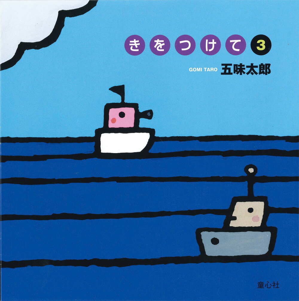きをつけて3（五味太郎きをつけてシリーズ）[五味太郎]