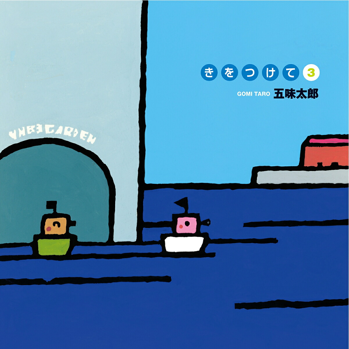 きをつけて3（五味太郎きをつけてシリーズ）[五味太郎]