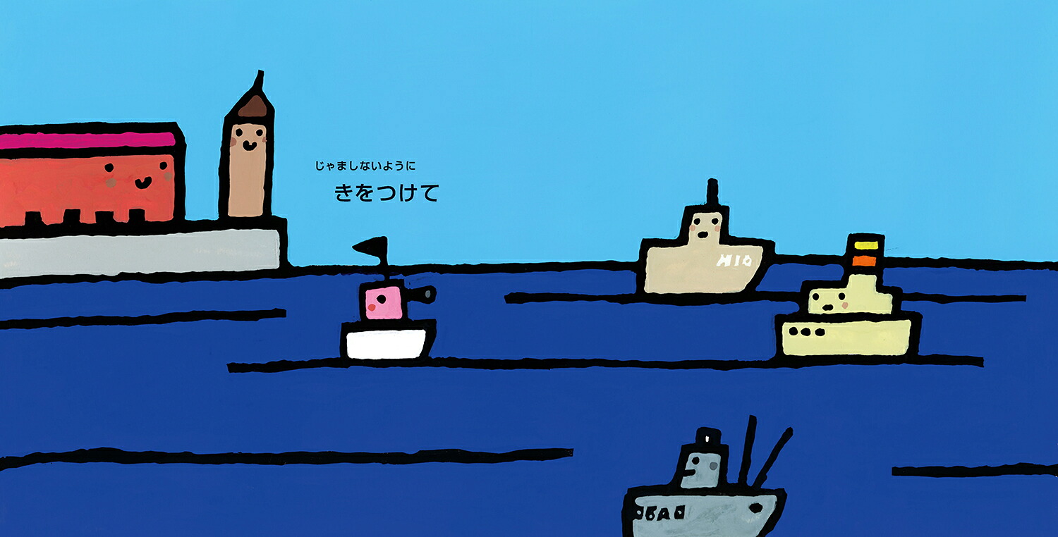 きをつけて3（五味太郎きをつけてシリーズ）[五味太郎]