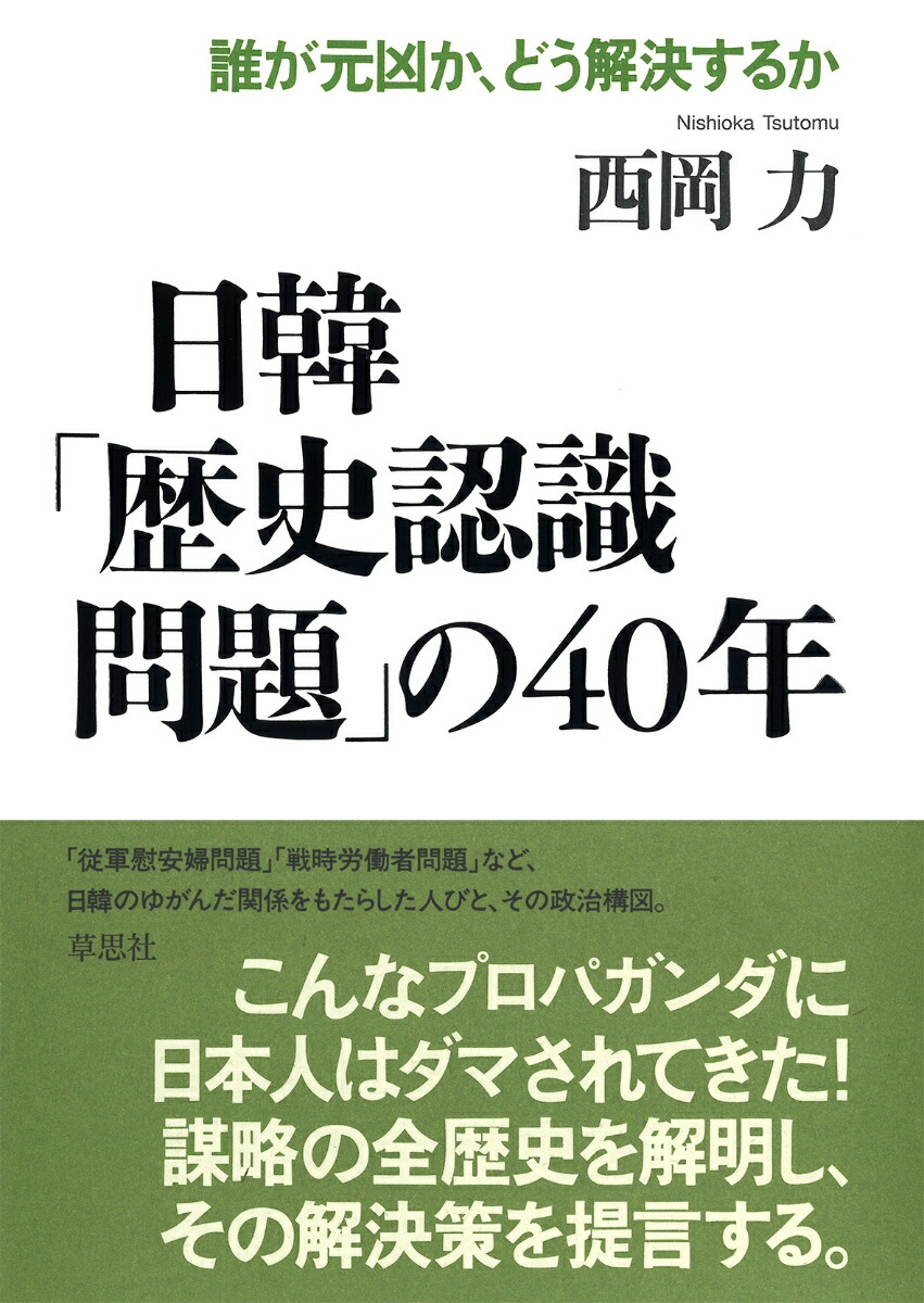 楽天ブックス 日韓 歴史認識問題 の40年 誰が元凶か どう解決するか 西岡 力 9784794225351 本