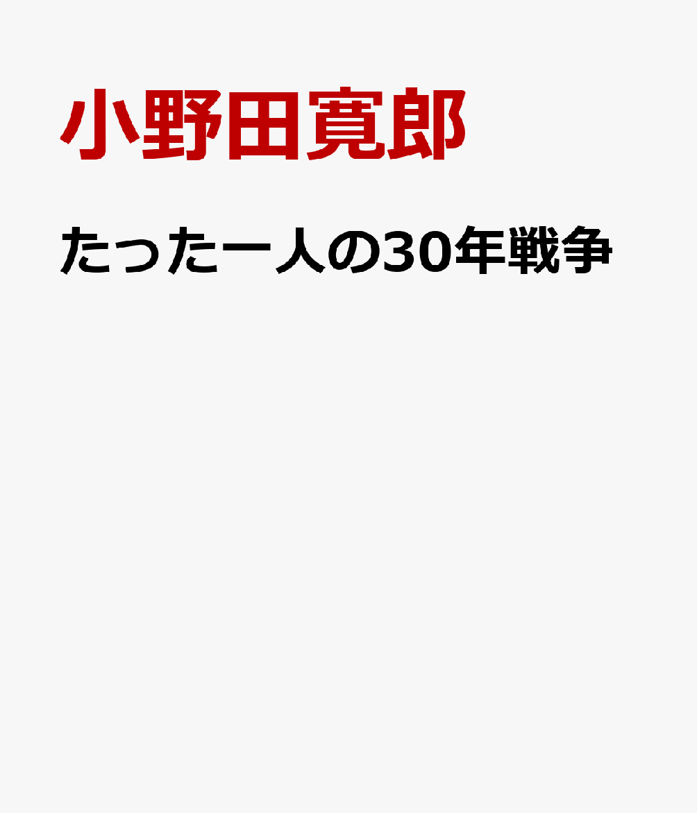 楽天ブックス たった一人の30年戦争 小野田寛郎 本