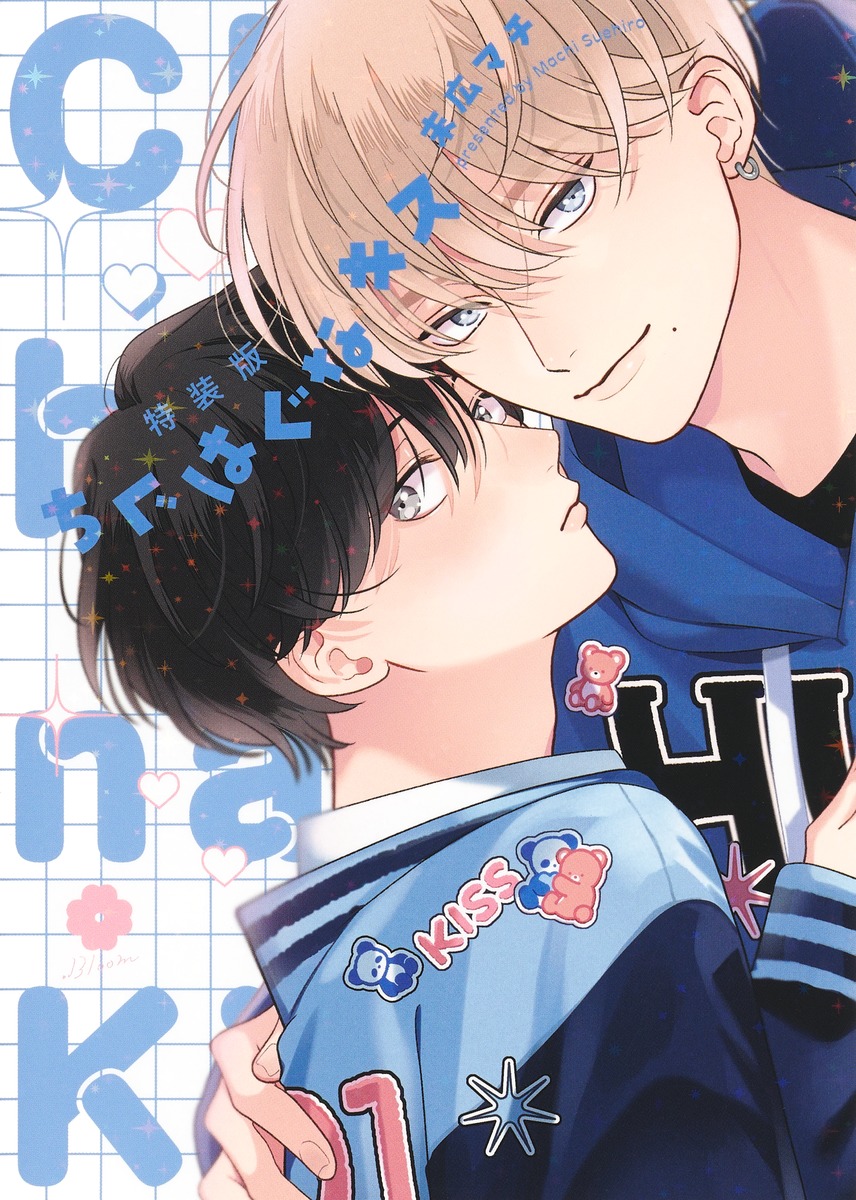 特装版ちぐはぐなキス（ホーム社書籍扱コミックス）[末広マチ]