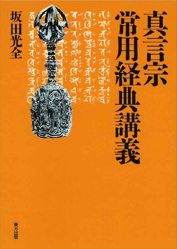 楽天ブックス 真言宗常用経典講義 坂田 光全 本