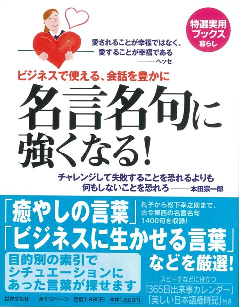 楽天ブックス バーゲン本 名言名句に強くなる 特選実用ブックス暮らし 本