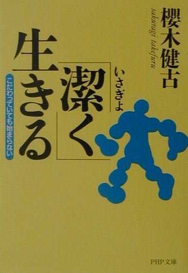 楽天ブックス: 「潔く」生きる - こだわっていても始まらない - 桜木健